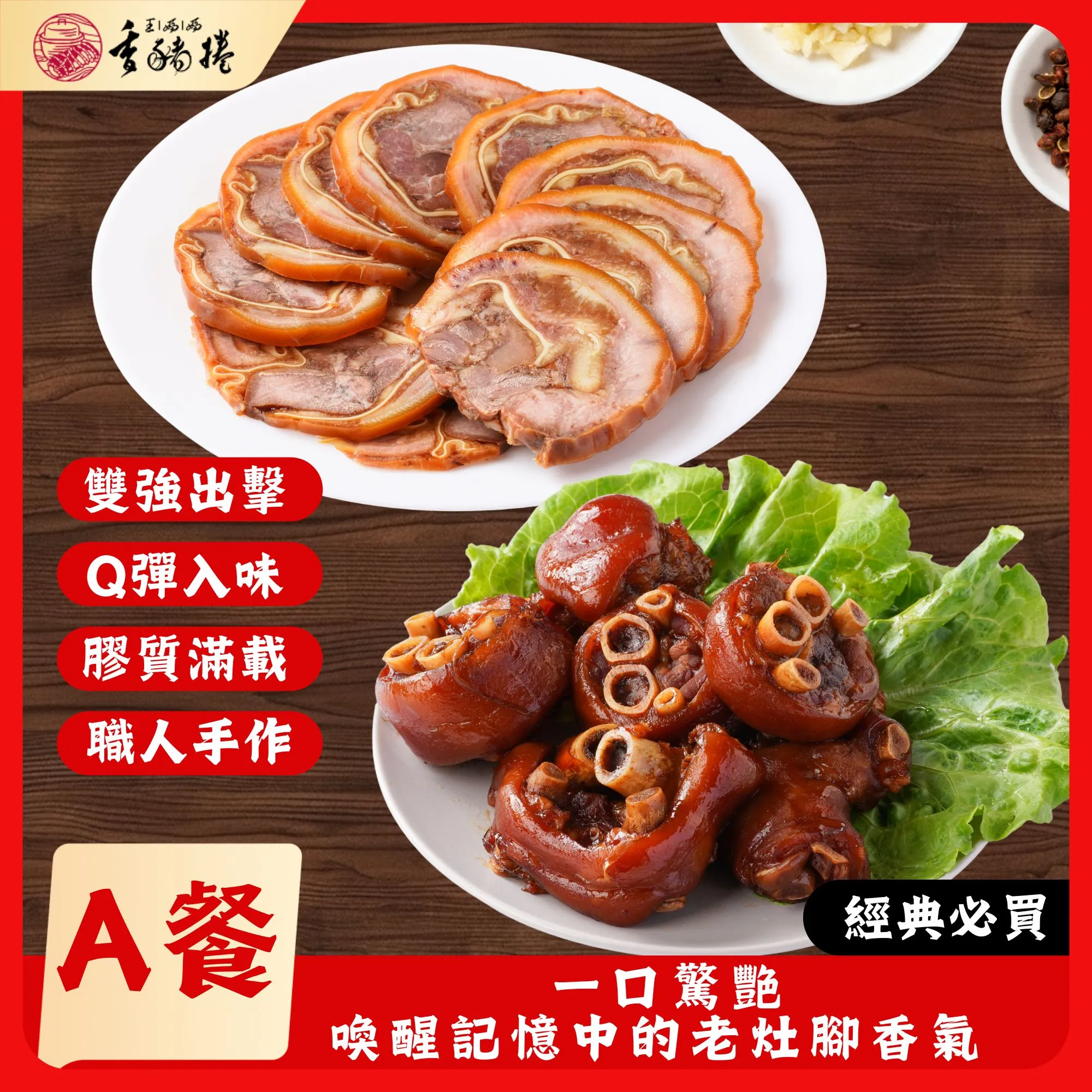 0128-1 A套餐-【雙響招牌】職人經典組