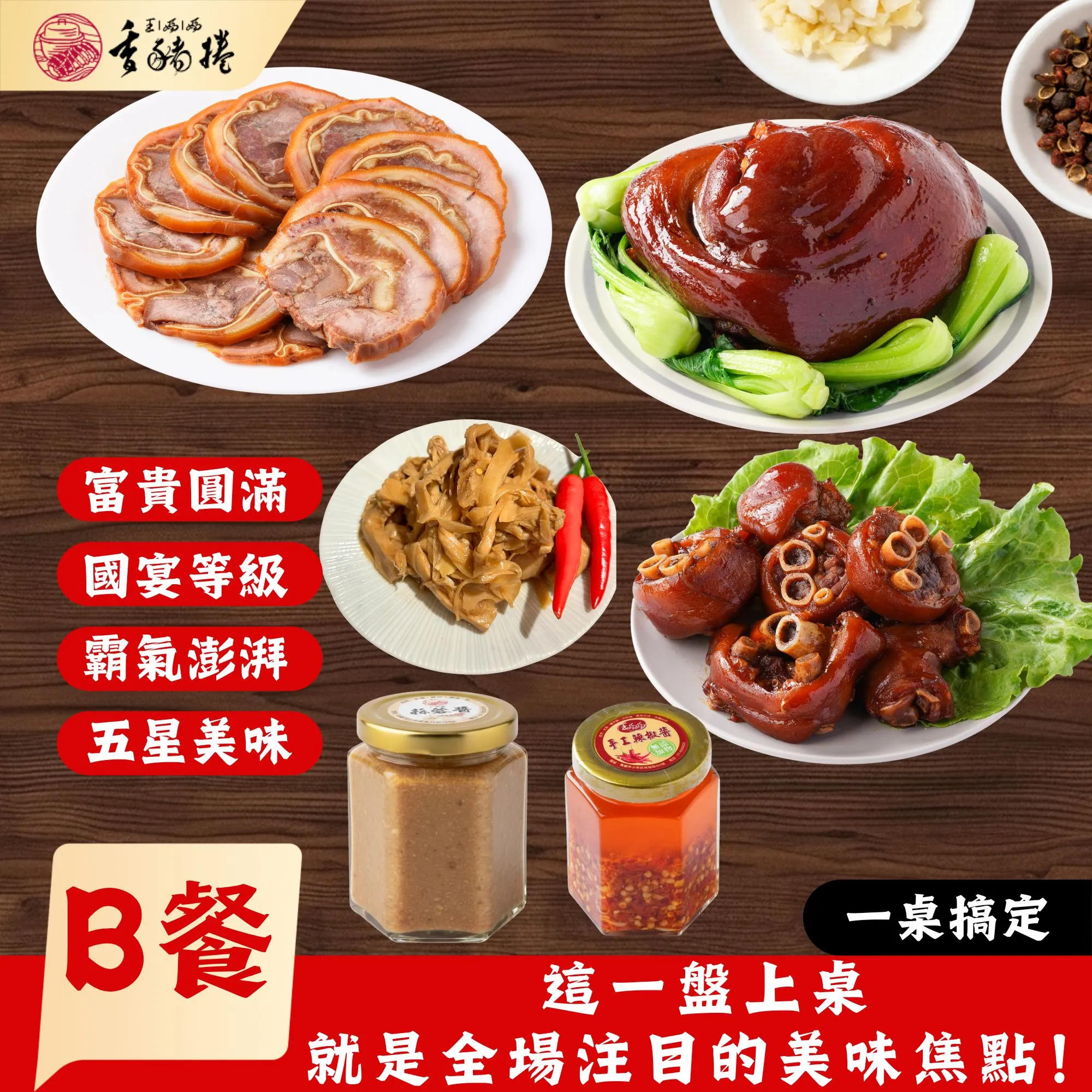 0128-2 B套餐-【富貴全席】御膳頂級套餐