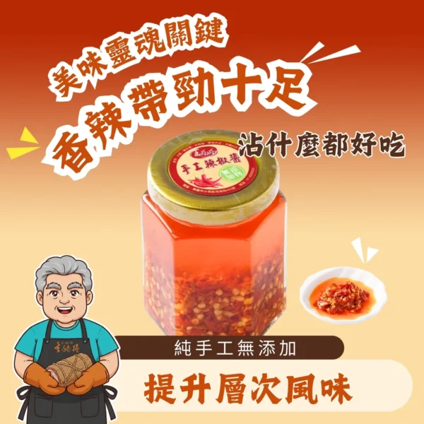 手工辣椒醬 (120ml)